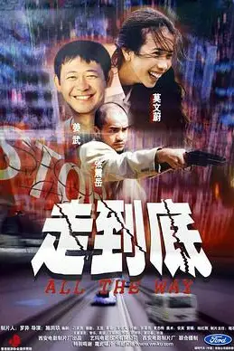 《走到底》封面