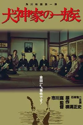 《犬神家族》封面