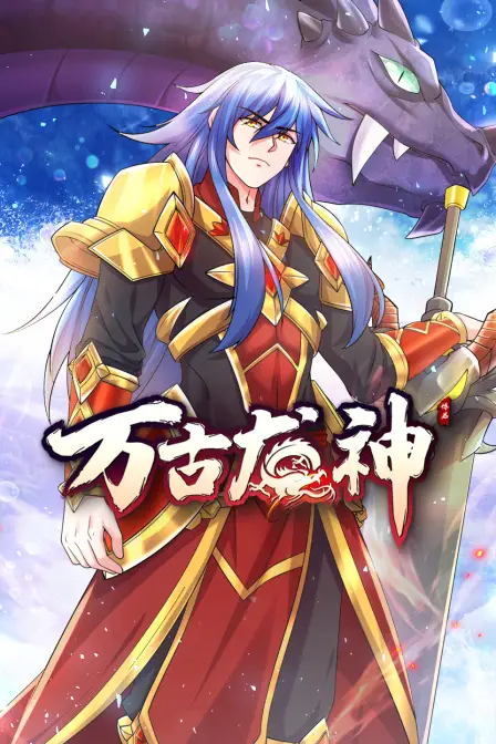 《万古龙神》封面
