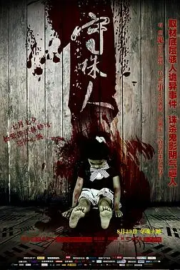 《守株人》封面