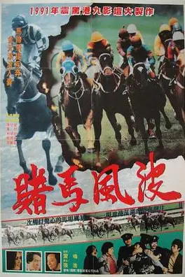 《马场风暴 馬場風暴》封面