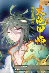 《神印王座外传大龟甲师》封面