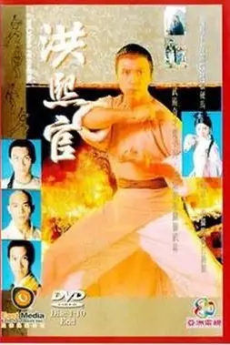 《洪熙官 94版》封面
