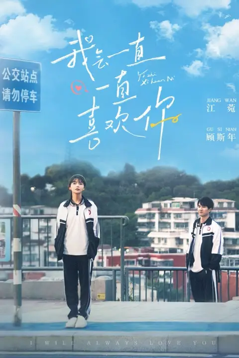 《我会一直一直喜欢你》封面