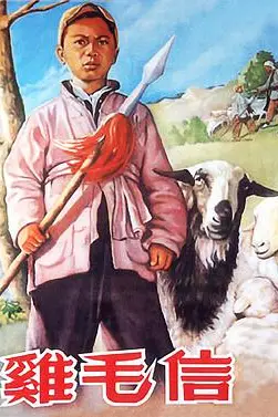 《鸡毛信》封面