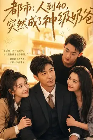 《都市：人到 40，突然成了神级奶爸》封面