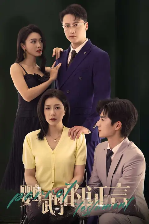 《鹦鹉的证言》封面