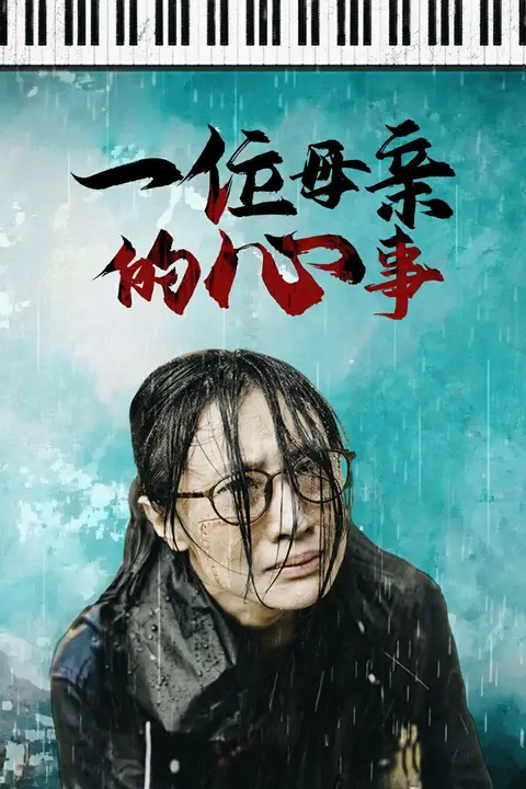 《一位母亲的心事》封面