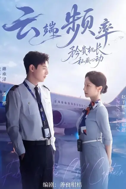 《云端频率，矜贵机长私藏心动》封面