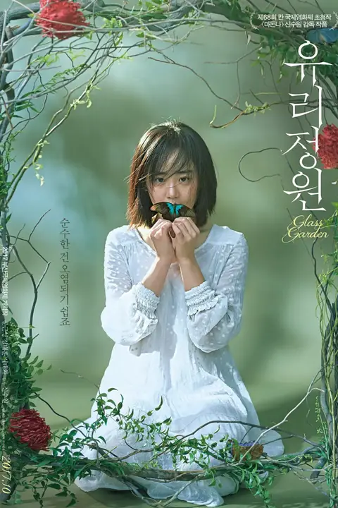 《琉璃庭院》封面