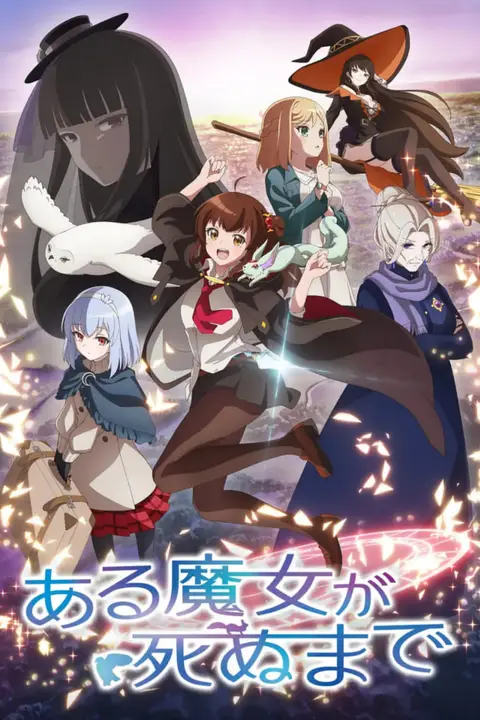 《直至魔女消逝》封面