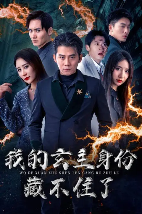 《我的玄主身份藏不住了》封面