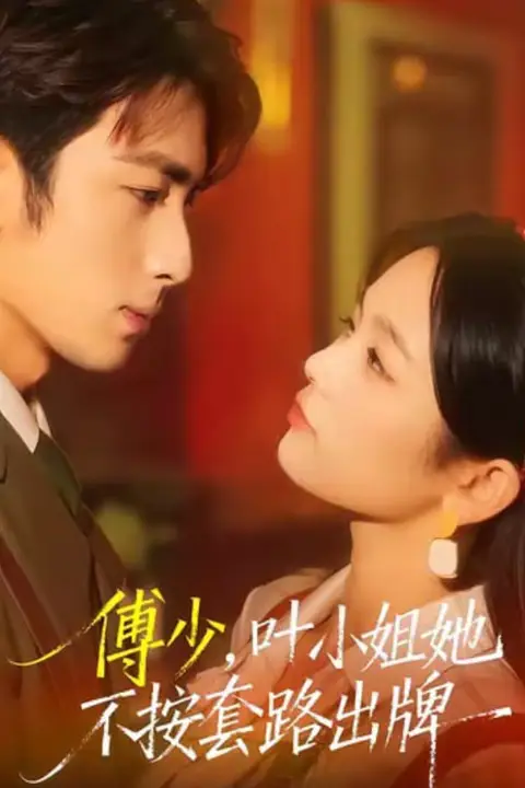 《傅少，叶小姐她不按套路出牌》封面