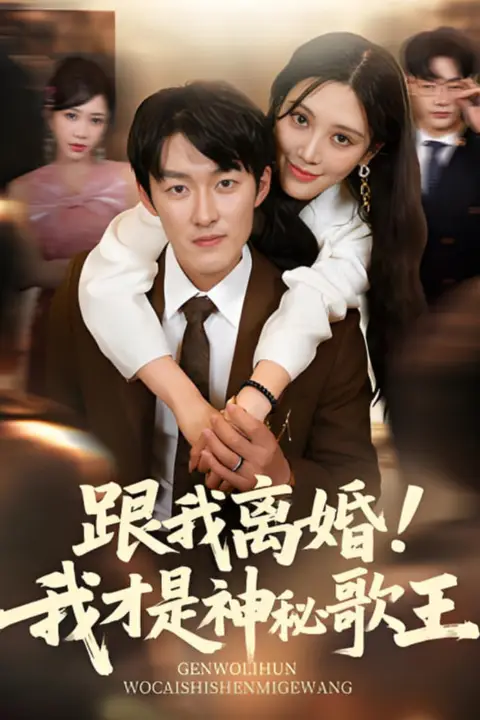 《跟我离婚!我才是神秘歌王》封面