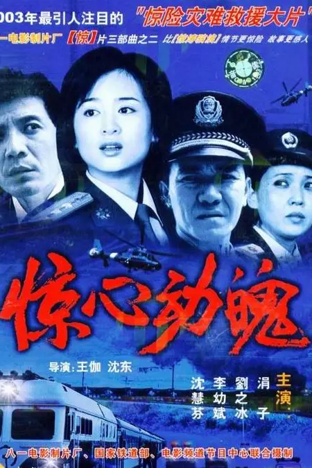 《惊心动魄》封面