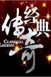 《经典传奇》封面