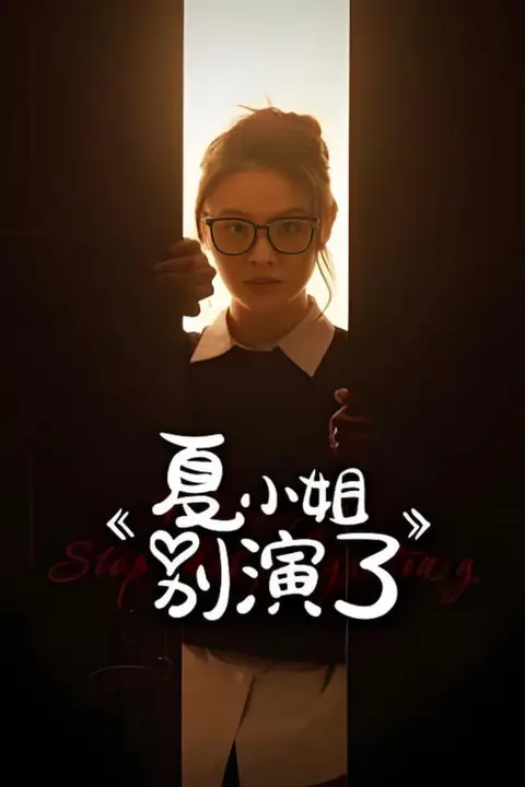 《夏小姐别演了》封面