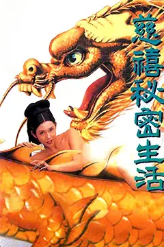 《慈禧秘密生活》封面