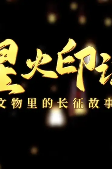 《星火印记——文物里的长征故事》封面