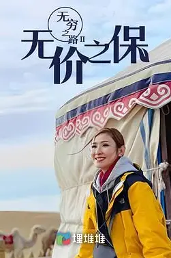 《无穷之路II:无价之保 粤语版》封面