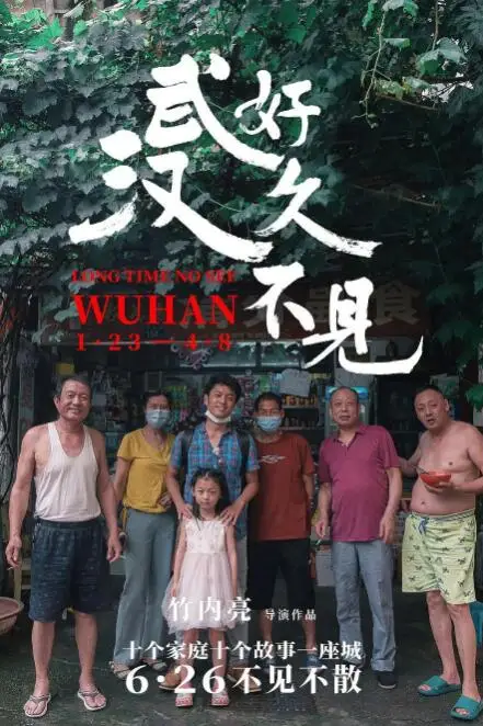 《好久不见,武汉》封面