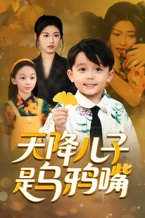《天降儿子是乌鸦嘴》封面
