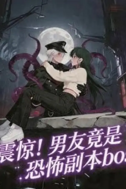 《震惊,男友竟是恐怖副本boss》封面