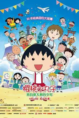 《樱桃小丸子：来自意大利的少年》封面