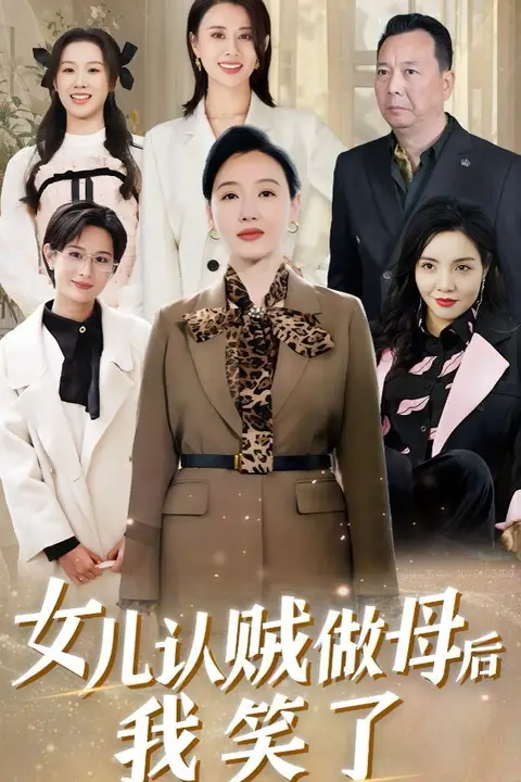《女儿认贼做母后我笑了》封面