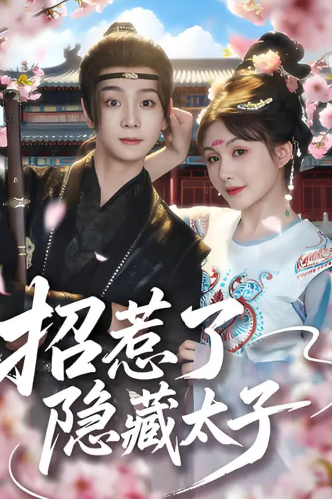 《招惹了隐藏太子》封面