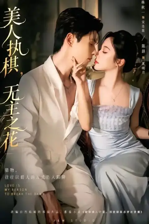 《美人执棋，无主之花》封面