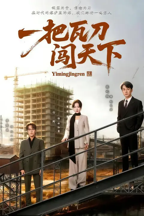 《一把瓦刀闯天下》封面