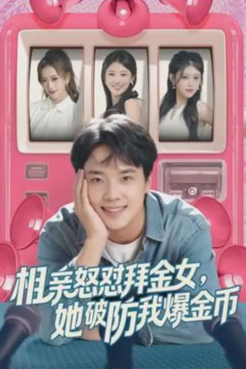 《相亲怒怼拜金女,她破防我爆金币》封面