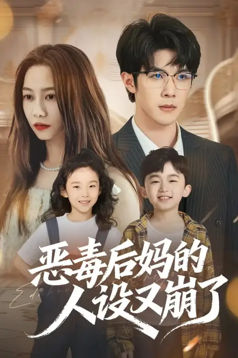 《恶毒后妈的人设又崩了》封面