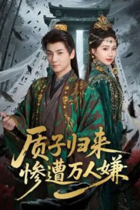 《质子归来惨遭万人嫌》封面