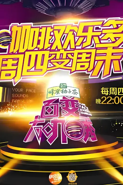 《百变大咖秀 第四季》封面