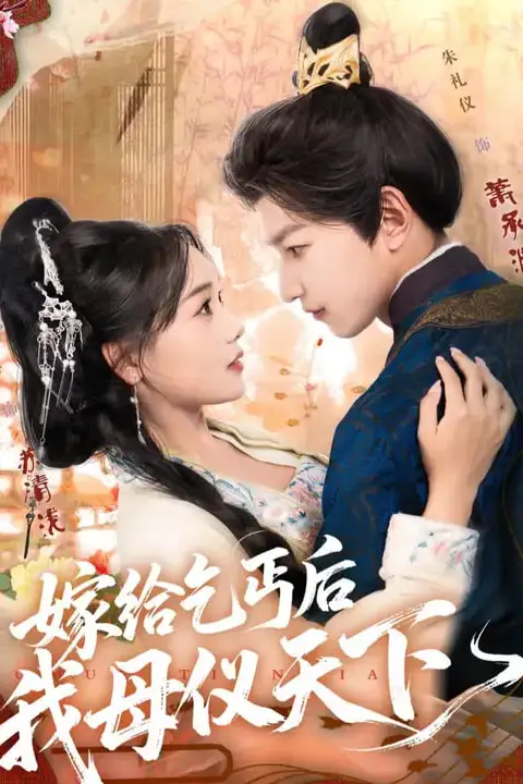 《嫁给乞丐后我母仪天下》封面