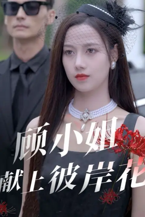 《顾小姐献上彼岸花》封面
