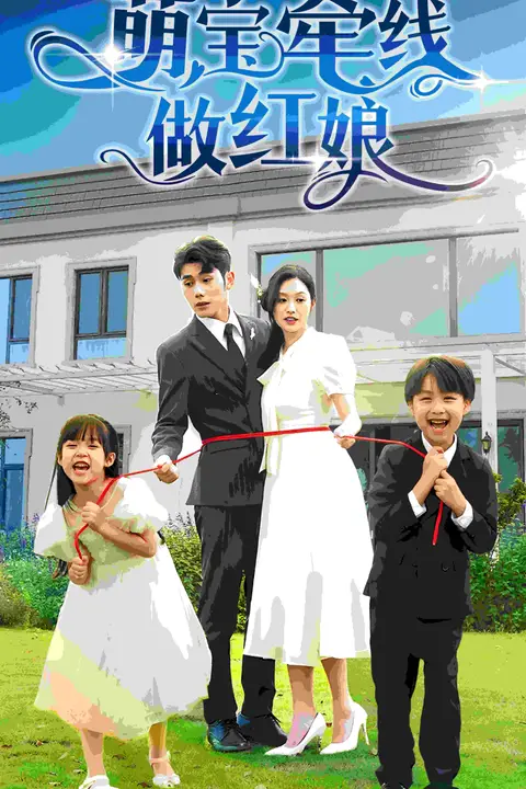 《萌宝牵线做红娘》封面