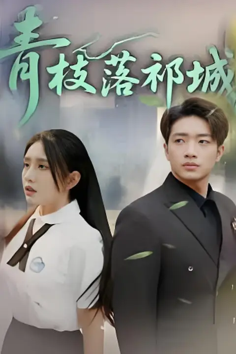 《青枝落祁城》封面