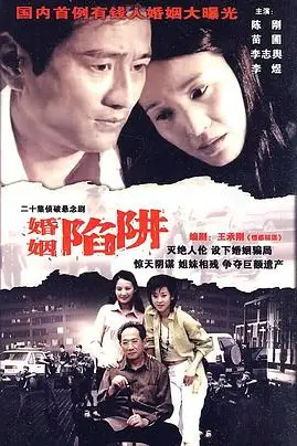 《婚姻陷阱》封面