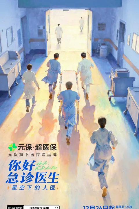 《你好,急诊医生——星空下的人医》封面