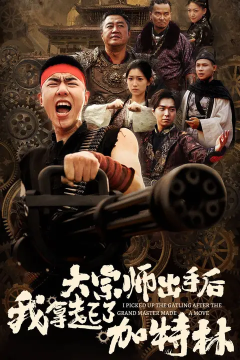 《大宗师出手后我拿起了加特林》封面