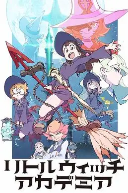 《小魔女学园TV版》封面