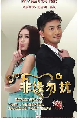 《非缘勿扰》封面