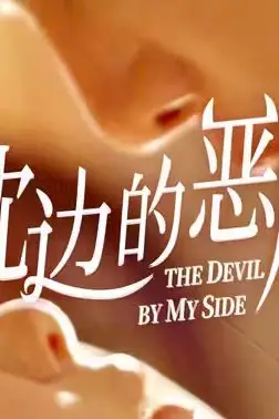 《枕边的恶魔》封面