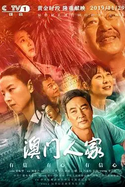 《澳门人家》封面