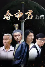 《春申君后传》封面