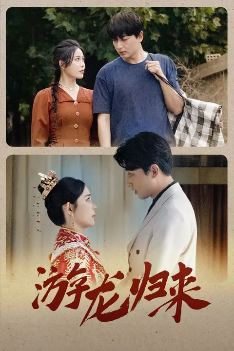 《游龙归来(金榜题名之游龙归来)(寒门潜龙)(我命由我不由天)》封面