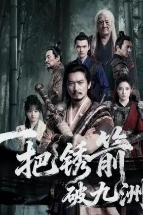 《一把锈箭破九洲》封面